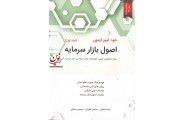 خودآموز آزمون اصول بازار سرمایه (جلد اول) محسن طورانی انتشارات نگاه دانش- ویرایش 1401